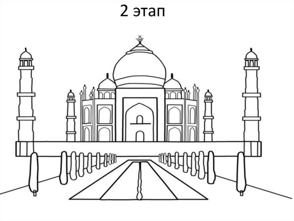 Раскраска храм Тадж Махал Индия