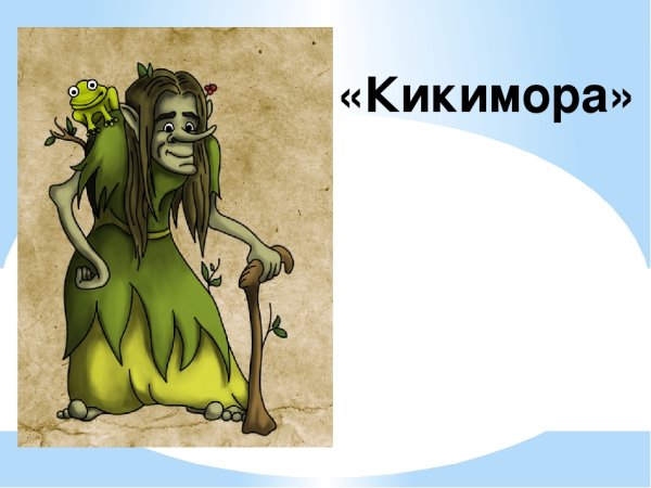 Болотная Кикимора поэтапно