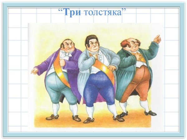 Три толстяка герои
