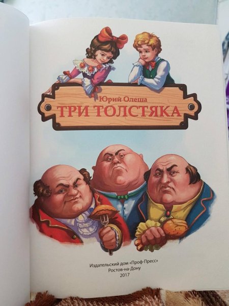 Три толстяка. Ю. Олеша