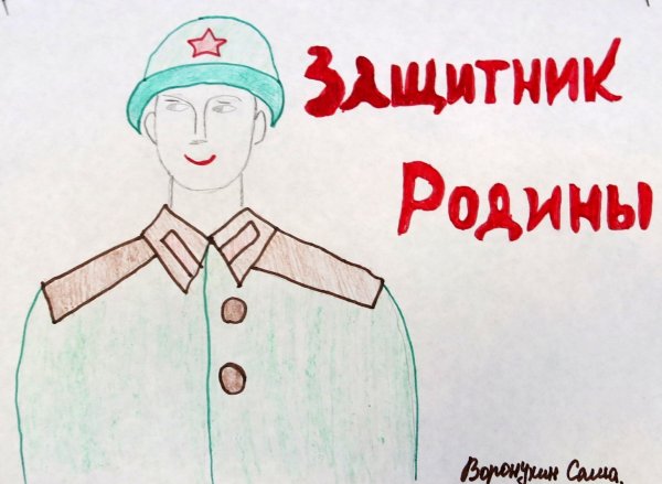Защитники Отечества глазами детей