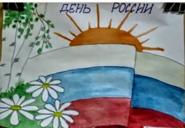 Рисунок ко Дню России