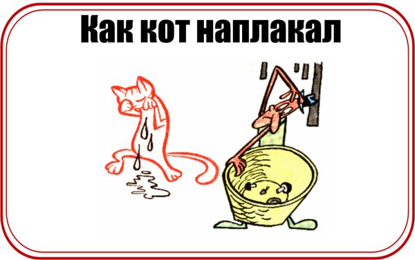 Кот наплакал фразеологизм
