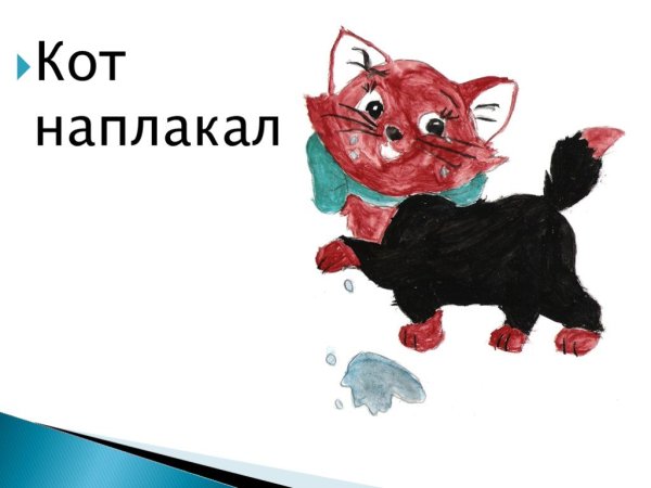 Кот заплакал фразеологизм