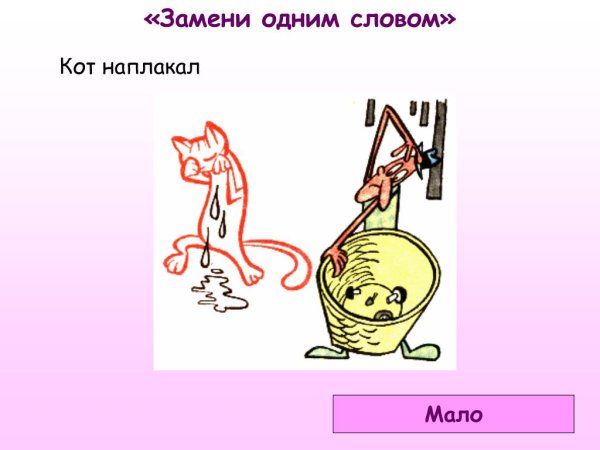 Кот наплакал фразеологизм