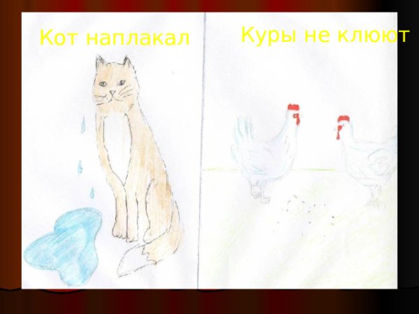 Кот наплакал фразеологизм