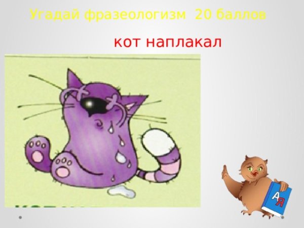 Рисунок к фразеологизму кот наплакал