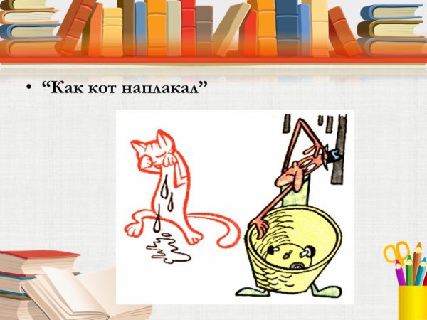 Рисунок к фразеологизму кот наплакал