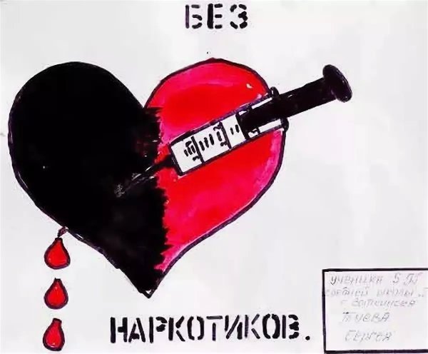Рисунок против наркотиков