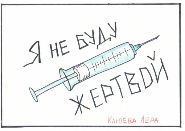 Против наркотиков