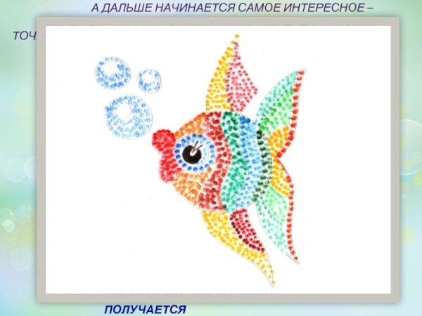 Пуантилизм для детей рыбка