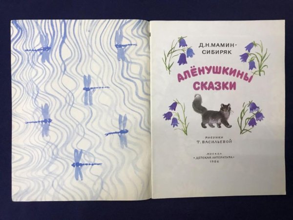 Д Н мамин Сибиряк Аленушкины сказки рисунки