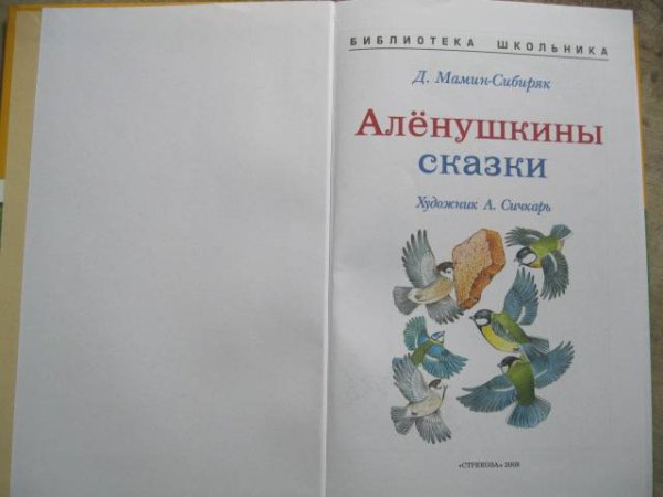 Книга Аленушкины сказки мамин-Сибиряк