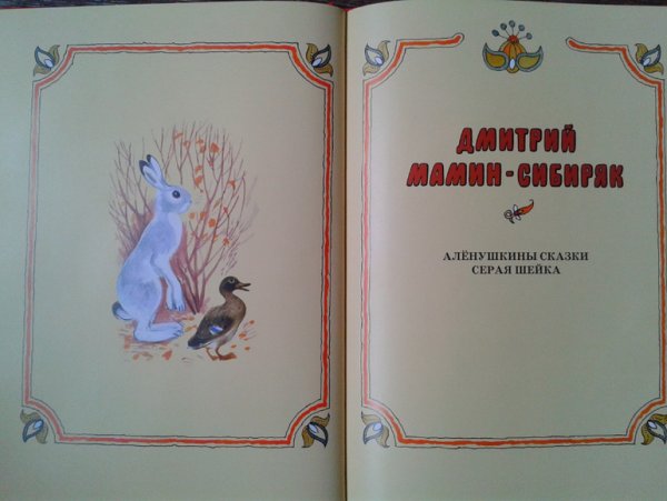 Алёнушкины сказки мамин Сибиряк иллюстрации