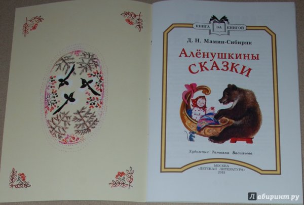 Мамин Сибиряк Аленушкины