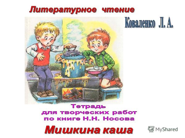 Иллюстрации к рассказу Носова Мишкина каша