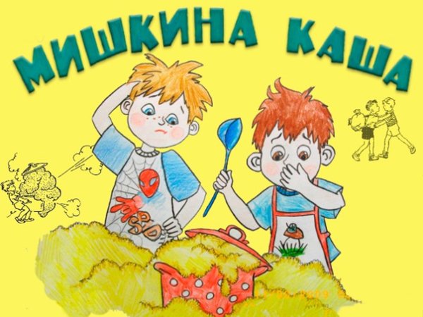 Мишкина каша Драгунский