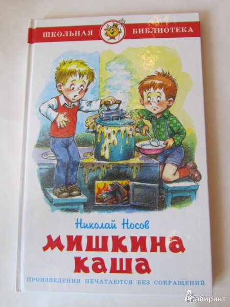 Мишкина каша иллюстрации к рассказу