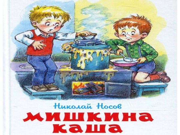 Мишкина каша
