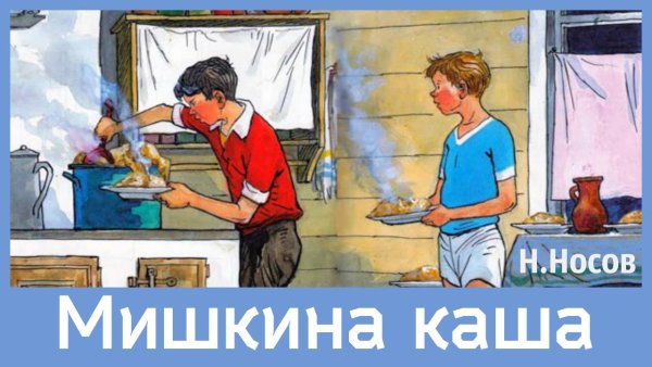 Сказка Носова Мишкина каша
