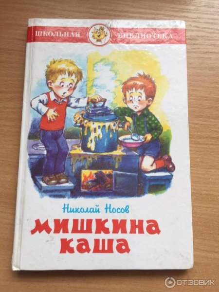 Мишкина каша, Носов н.н.