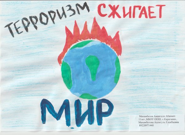 Мы против терроризма