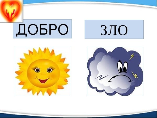 Рисунок на тему добро и зло