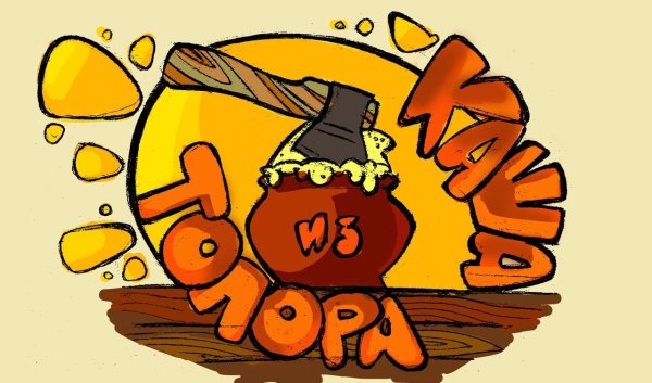 Раскраска к сказке каша из топора