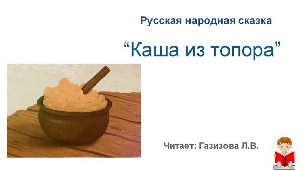Каша из топора русская народная сказка