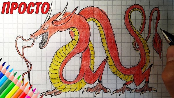 Нарисовать китайского дракона