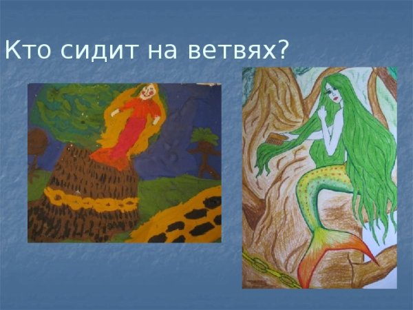 У Лукоморья дуб зеленый Русалка