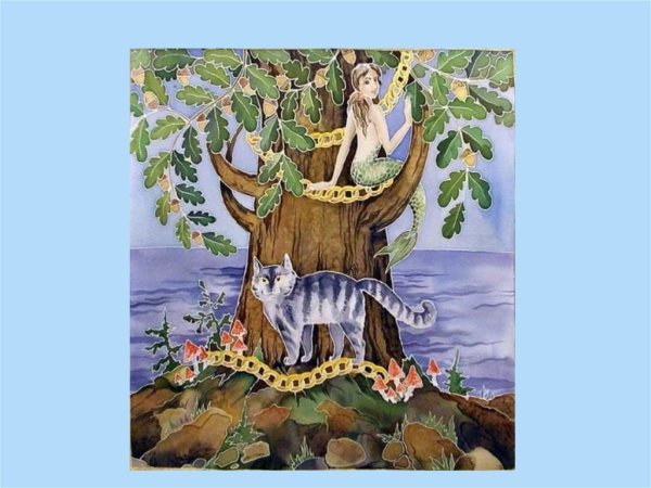 Пушкин Лукоморье Русалка