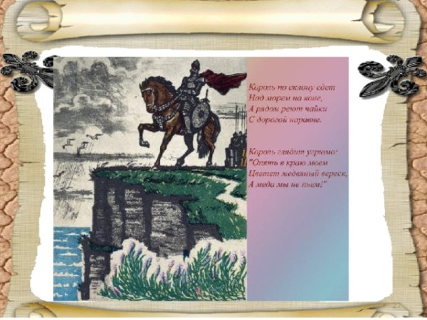 Иллюстрация к балладе Вересковый мед