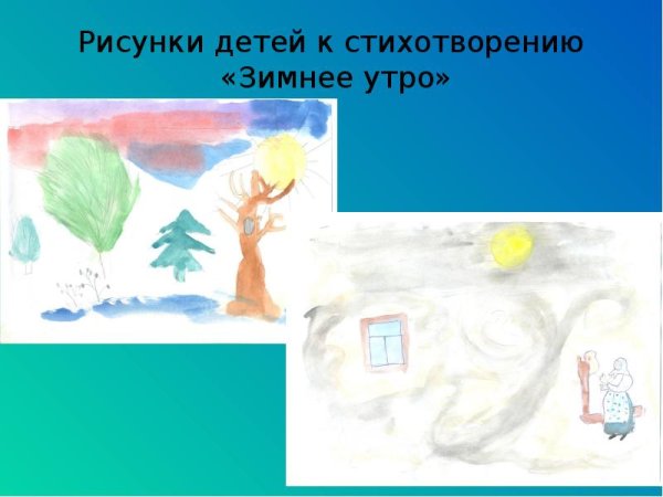 Зимнее утро Пушкин рисунок