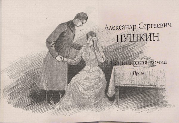 Капитанская дочка иллюстрации к произведению