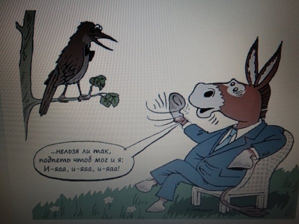 Иллюстрация к басне осел и Соловей