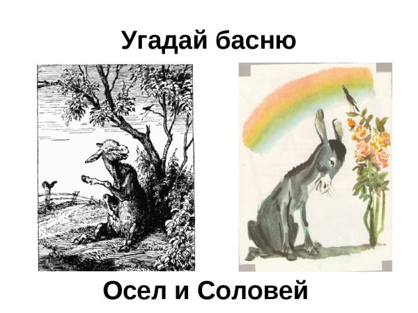 Басни Крылова ларчик осел и Соловей