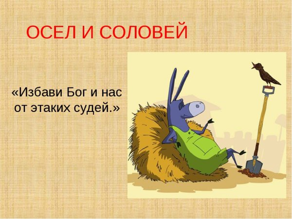 Басня осел и Соловей