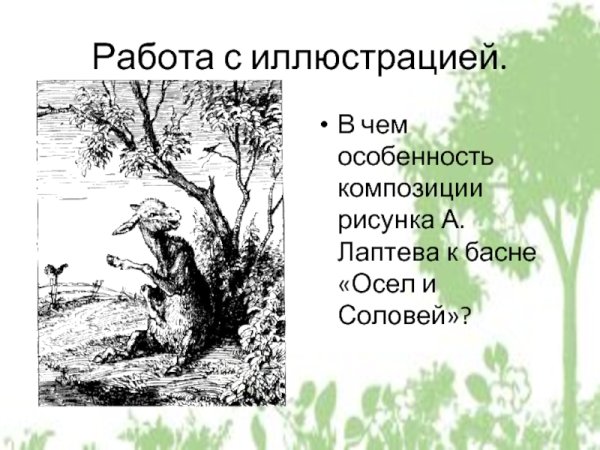 Крылов осёл и Соловей