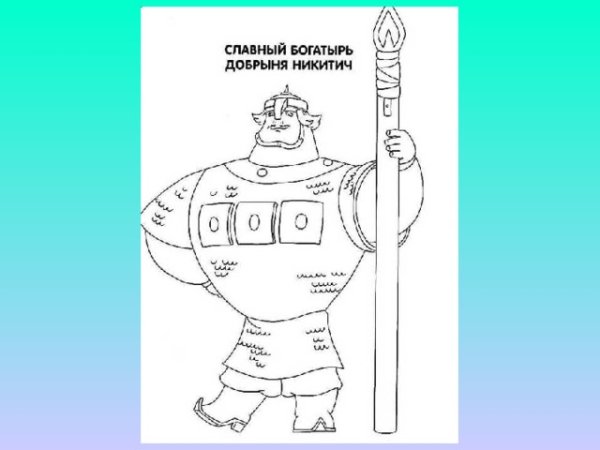 Рисунок богатыря Добрыня Никитич