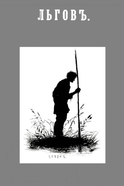 Записки охотника Тургенев Льгов