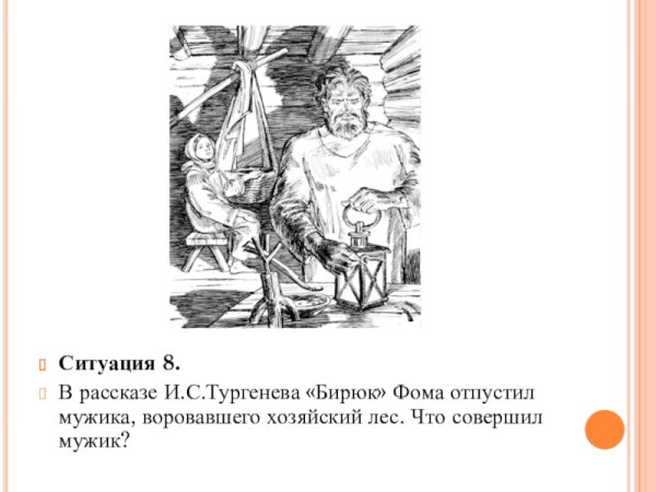 Иллюстрация к рассказу Бирюк