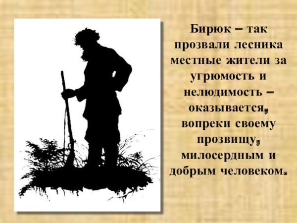 Бирюк Тургенев