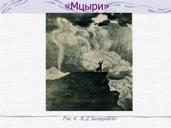 Рисунок к Мцыри Лермонтова легкий