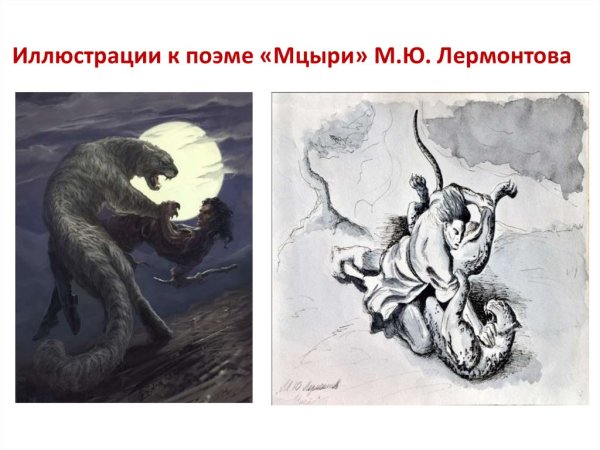 Мцыри раскраска