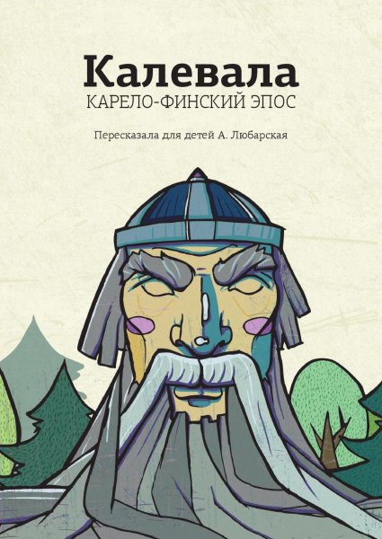 Калевала книга для детей