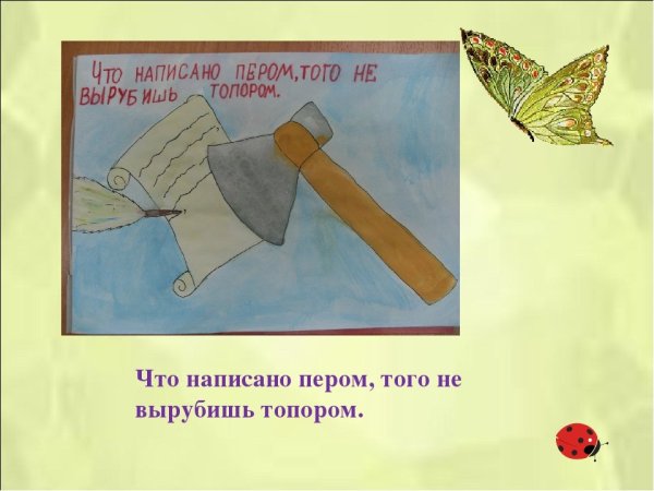 Пословицы и поговорки рисунки к ним