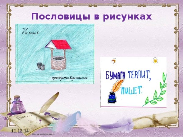 Рисунок к пословице