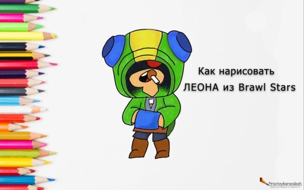 Урок рисования Леона