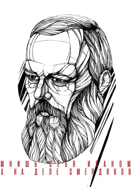 Фёдор Михайлович Достоевский арт